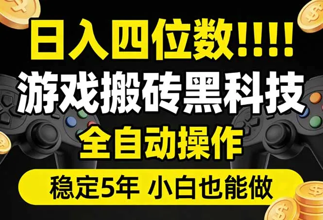 日入四位数！游戏搬砖黑科技全自动操作，一键抢货稳定5年多，小白也能做，手把手带-来缘阁