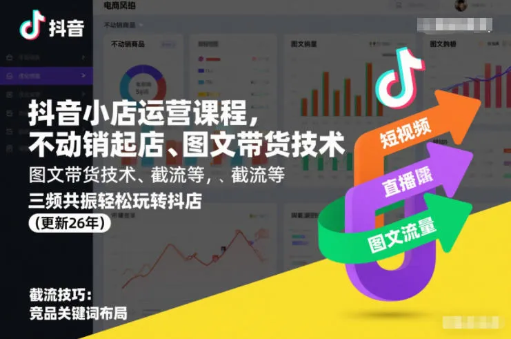 抖音小店运营课程，不动销起店、图文带货技术、截流等，三频共振轻松玩转抖店(更新26年)-来缘阁
