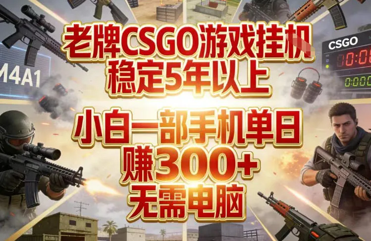 老牌CSGO游戏挂G，稳定5年以上，小白一部手机单日賺3张+，无需电脑【揭秘】-来缘阁