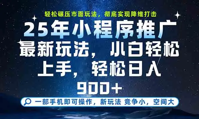 一部手机轻松月入20000+，25年最新小程序玩法教学，小白轻松上手-来缘阁