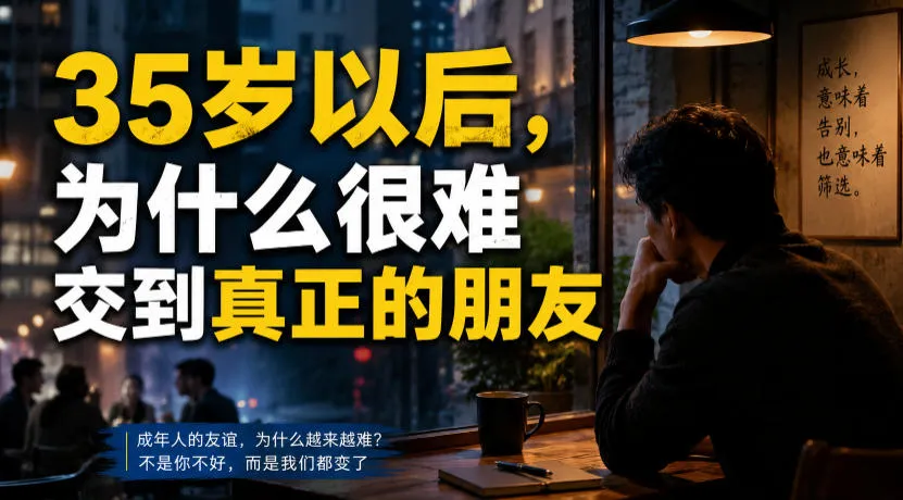 付费文章:35岁以后,为什么很难交到真正的朋友-来缘阁