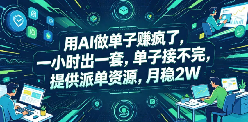 用AI做单子賺疯了，一小时出一套，单子接不完，提供派单资源，月稳2W【揭秘】-来缘阁