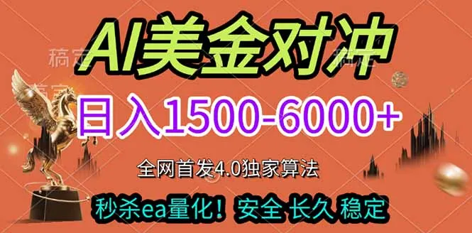 2026美金搬砖独家首发！日入1500-6000+，全职副业双赛道，告别死工资躺赚财富！-来缘阁