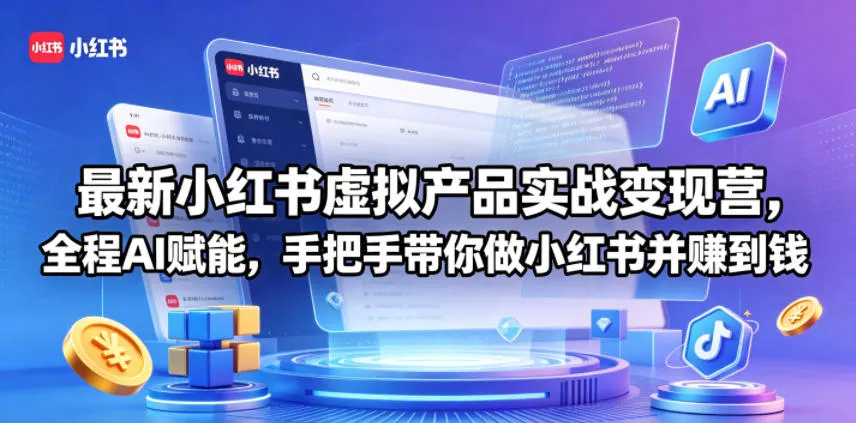 最新小红书虚拟产品实战变现营，全程AI赋能，手把手带你做小红书并赚到钱-来缘阁