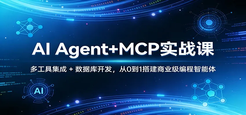 AI Agent+MCP实战课：多工具集成 + 数据库开发，从0到1搭建商业级编程智能体-来缘阁