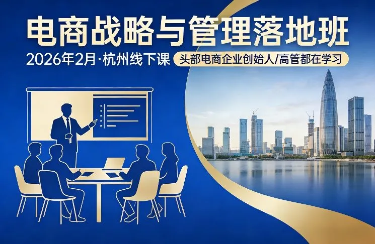 电商战略与管理落地班2026年2月份杭州线下课，头部电商企业创始人高管都在学习-来缘阁