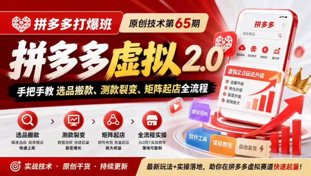 《拼多多打爆班》原创技术第65期,拼多多虚拟2.0,手把手教选品搬款、测款裂变、矩阵起店全流程-来缘阁