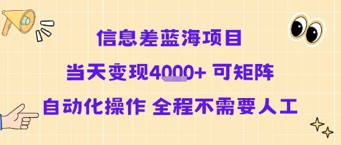 信息差蓝海项目当天变现多张 可矩阵自动化操作 全程不需要人工-来缘阁