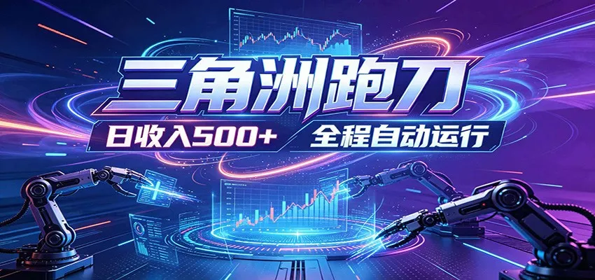 日入500+,全自动跑金,零装入局,以刃搏金!三角洲极速跑刀致富攻略-来缘阁 日入500+,全自动跑金,零装入局,以刃搏金!三角洲极速跑刀致富攻略-来缘阁
