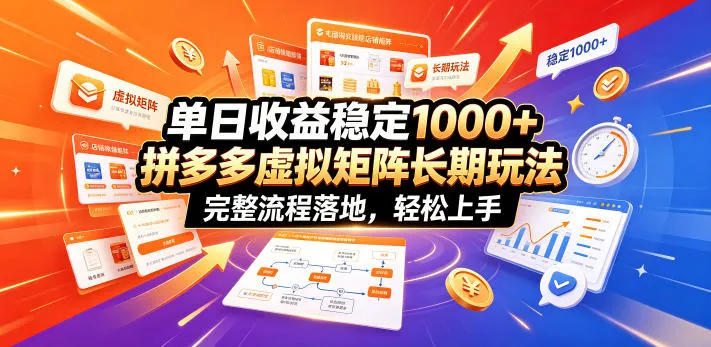 单日收益稳定1000+，拼多多虚拟矩阵长期玩法，完整流程落地，轻松上手【揭秘】-来缘阁