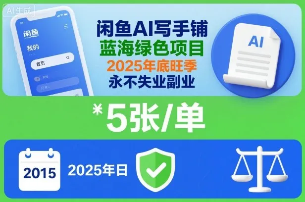 闲鱼AI写手铺,蓝海绿色项目,一单5张,2025年底旺季,永不失业副业-来缘阁