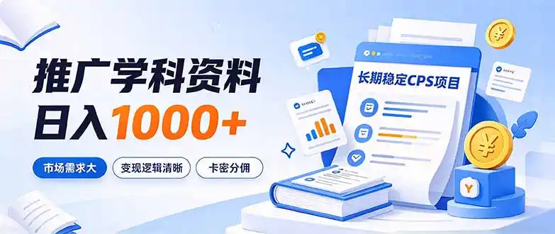 通过推广学科资料日入1000+,长期稳定的CPS项目,市场需求大,变现逻辑清晰-来缘阁