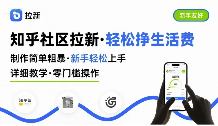 知乎社区拉新，制作简单粗暴，新手轻松上手，详细教学，轻松挣取生活费-来缘阁