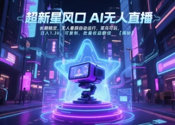 超新星风口无人直播，长期稳定，无人看顾自动运行，菜鸟可玩，日入1.3k，可复制，批量收益翻倍-来缘阁