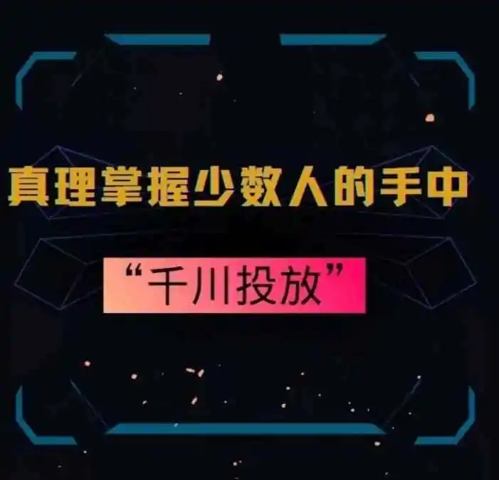 真理掌握少数人的手中：千川投放，10年投手总结投放策略-来缘阁