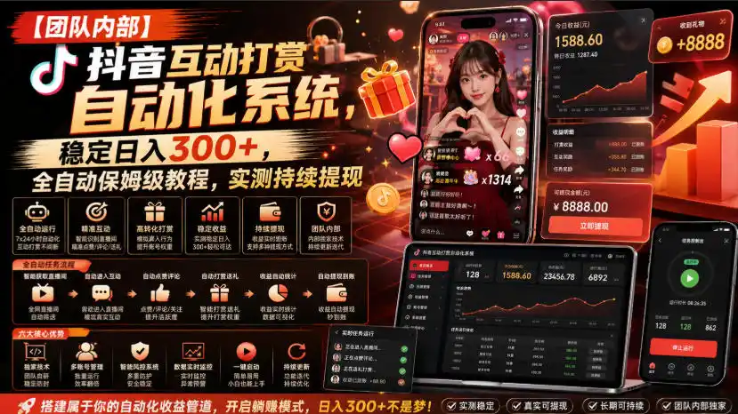 【团队内部】抖音互动打赏自动化系统,稳定日入300+,全自动保姆级教程,实测持续提现【揭秘】-来缘阁