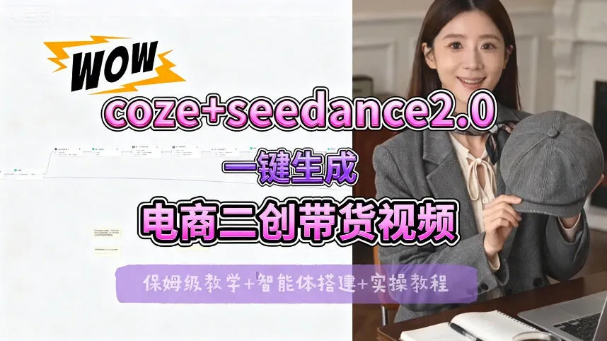 【Coze工作流搭建实操教程】seedance2.0+coze一键生成电商二创带货视频，全流程保姆级教学-来缘阁