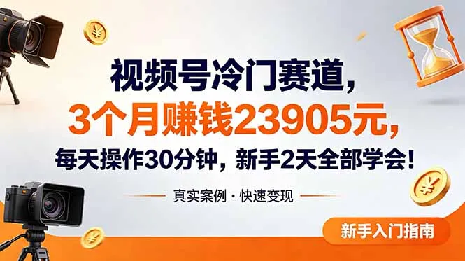 视频号冷门赛道，3个月变现23905元，新手2天学会 每天操作30分钟！-来缘阁