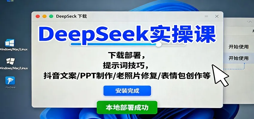 DeepSeek实操课：下载部署，提示词技巧，抖音文案/PPT制作/老照片修复/表情包创作等-来缘阁