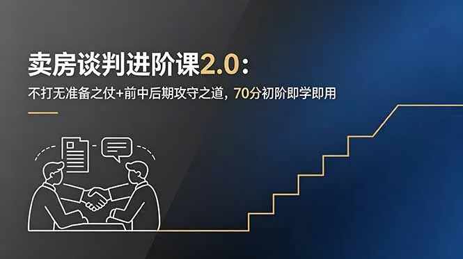 卖房谈判进阶课2.0:不打无准备之仗+前中后期攻守之道,70分初阶即学即用-来缘阁