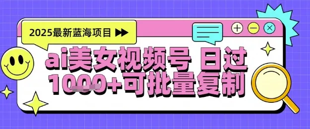 视频号AI美女跳舞暴力起号玩法，日入1k+，全程软件操作，小白也能玩的项目-来缘阁