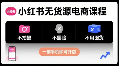 小红书无货源电商课程，不拍摄不露脸不用囤货，一部手机即可开店-来缘阁