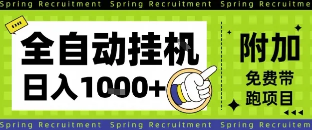 全自动挂G项目，只需进行简单设置，长期稳定，单日收益1k+【揭秘】-来缘阁