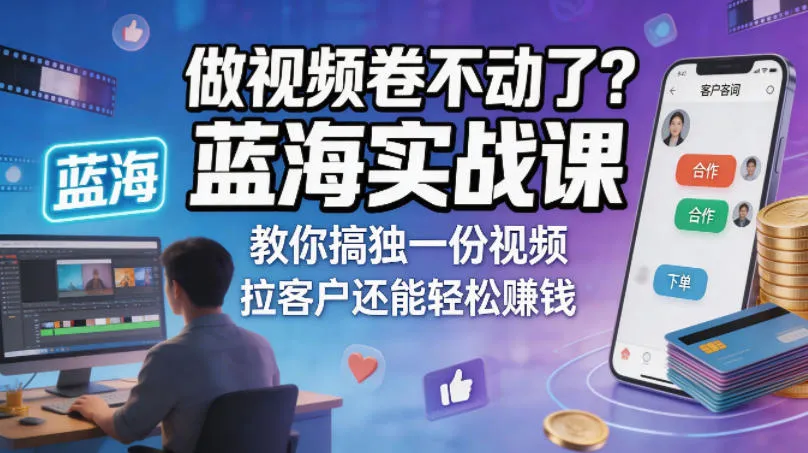 做视频卷不动了？蓝海实战课教你搞独一份视频，拉客户还能轻松賺钱！【原创双语字幕】-来缘阁