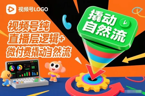 视频号纯直播底层逻辑+微付费撬动自然流-来缘阁