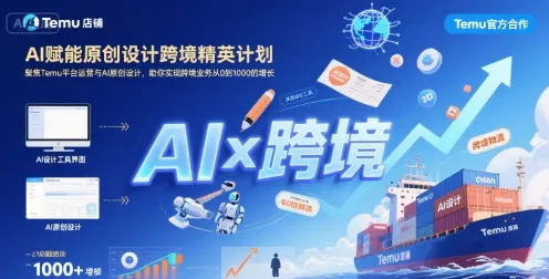 AI赋能原创设计跨境精英计划,聚焦Temu台运营与AI原创设计,助你实现跨境业务从0到1000的增长-来缘阁
