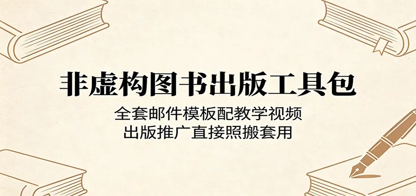 非虚构图书出版工具包：全套邮件模板配教学视频，出版推广直接照搬套用-来缘阁