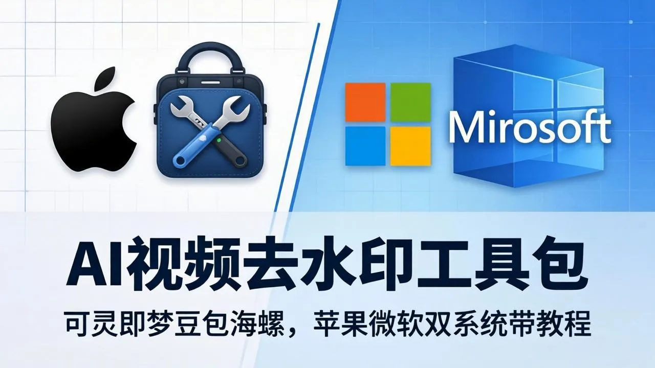 AI视频去水印工具包：可灵即梦豆包海螺，苹果微软双系统带教程-来缘阁