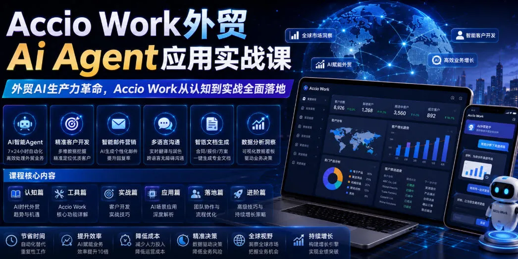 Accio Work外贸Ai Agent应用实战课，外贸AI生产力革命，Accio Work从认知到实战全面落地-来缘阁