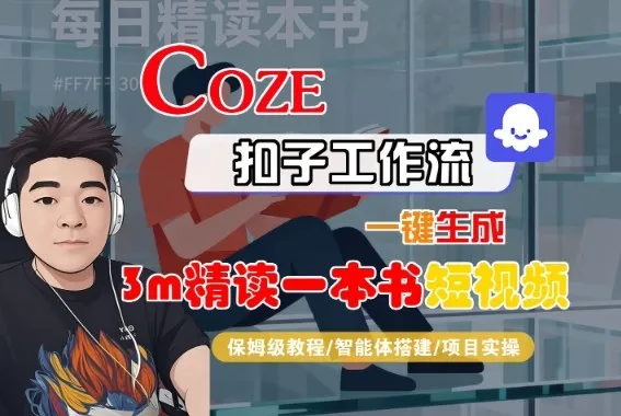 Coze扣子智能体工作流一键生成“3m精读一本书“短视频，全流程保姆级教学-来缘阁