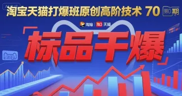 淘宝天猫打爆班原创高阶技术第70期：标品干爆-来缘阁