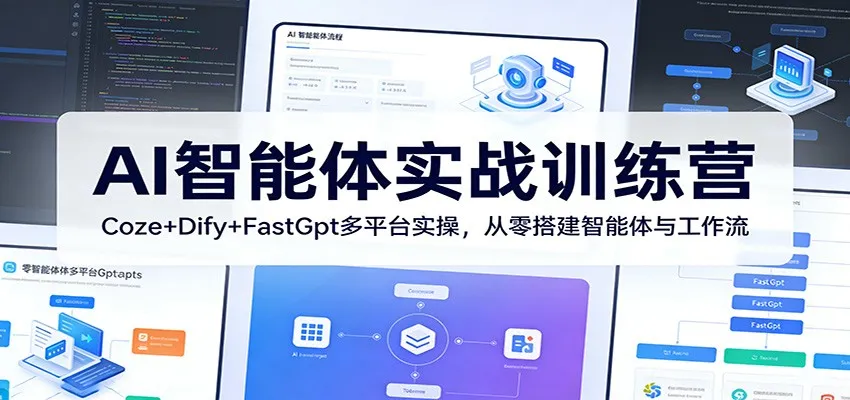 AI智能体实战训练营:Coze+Dify+FastGpt多平台实操,从零搭建智能体与工作流-来缘阁