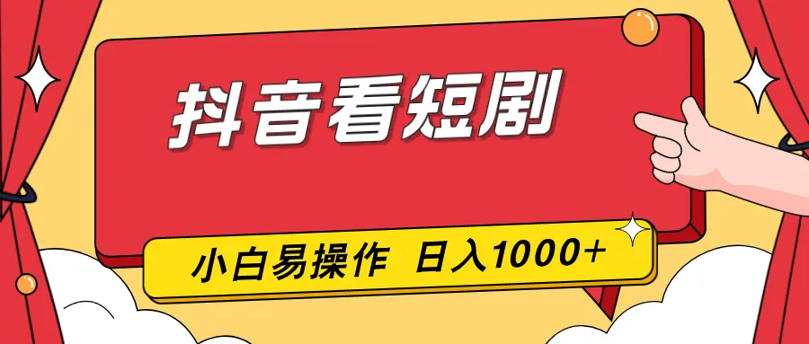 抖音看短剧，一部手机，零投入，小白轻松上手，简单易操作，一天1000+-来缘阁