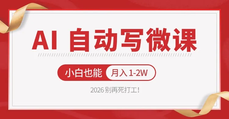 2026 别再死打工！AI 自动写微课，免费渠道上手，小白也能月入 1-2W-来缘阁