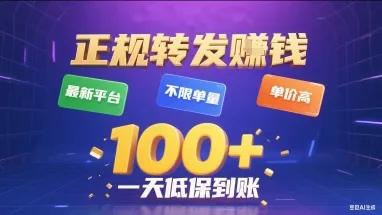 正规转发挣钱,最新平台,不限单量,单价高,一天1张+低保到账【揭秘】-来缘阁
