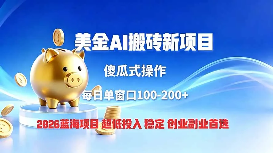 全网独家！2026美金搬砖新项目，低门槛高回报，长久绿色稳定，用副业改写人生-来缘阁