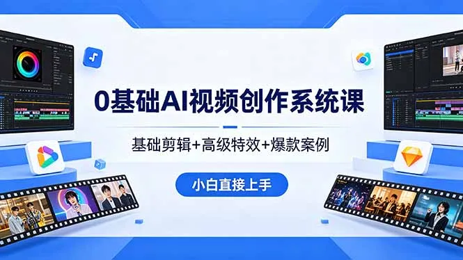 0基础AI视频创作系统课，基础剪辑+高级特效+爆款案例，小白直接上手-来缘阁
