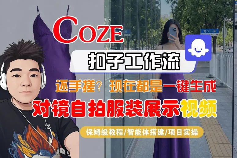 Coze智能体工作流一键生成“对镜自拍服装展示“短视频，全流程保姆级教学-来缘阁