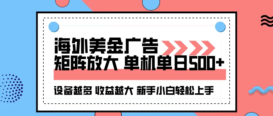 海外美金广告全自动挂机，单机单日500+可矩阵放大设备越多收益越大，新…-来缘阁