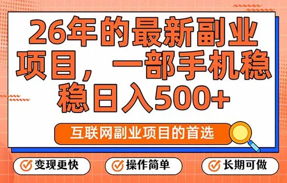 26年最新副业项目，每天十几分钟，一部手机轻松日入500+，比上班强太多-来缘阁