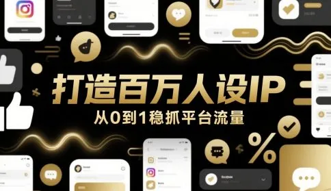 打造百万人设IP，从0到1稳抓平台流量-来缘阁