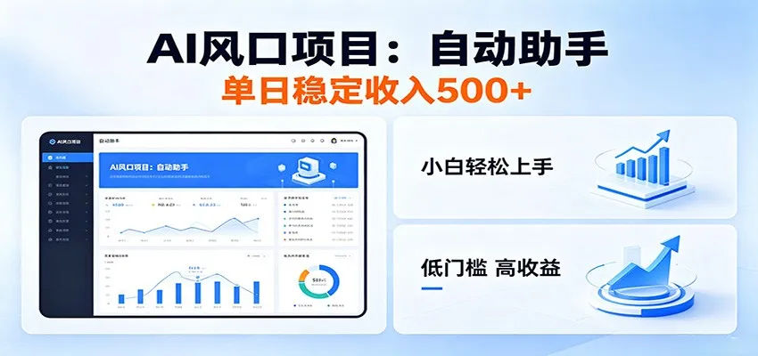 全新AI自动助手项目,低门槛入局,每日稳定收益500以上-来缘阁