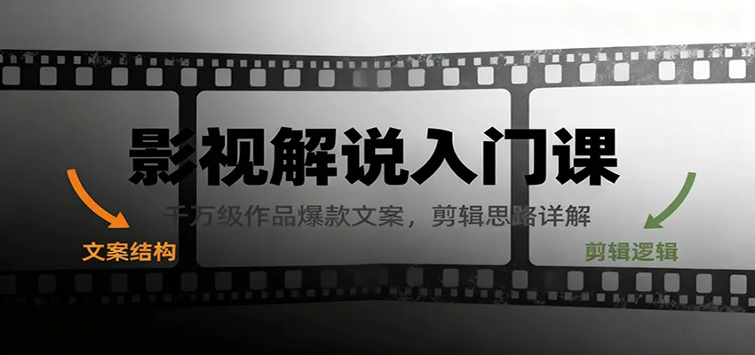 影视解说入门课,千万级作品爆款文案,剪辑思路详解-来缘阁