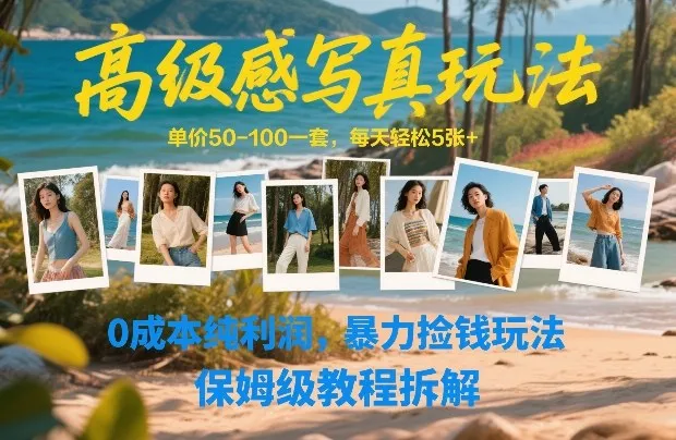 高级感写真玩法，单价50-100一套，每天轻松5张+，0成本纯利润，暴力捡钱玩法，保姆级教程拆解-来缘阁