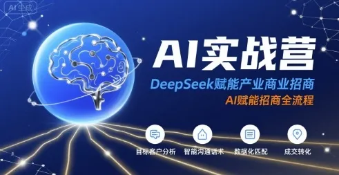 AI实战营：DeepSeek赋能产业商业招商，AI赋能招商全流程-来缘阁