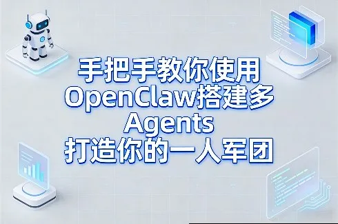 手把手教你使用OpenClaw搭建多Agents打造你的一人军团-来缘阁